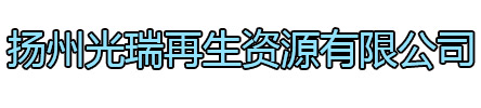 南通光瑞再生资源有限公司