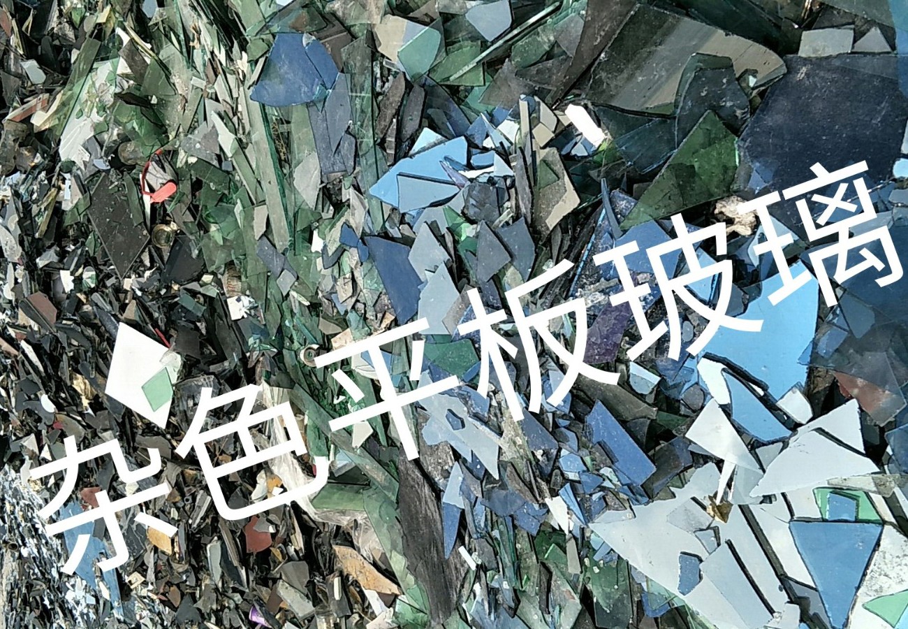 南通杂色平板玻璃回收